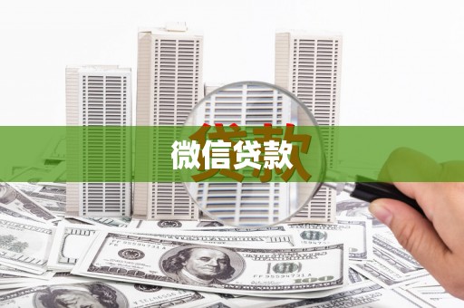 松北微信贷款