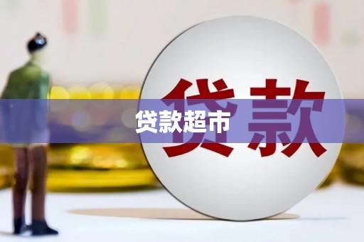 松北贷款超市