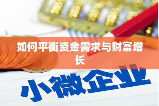 松北如何平衡资金需求与财富增长