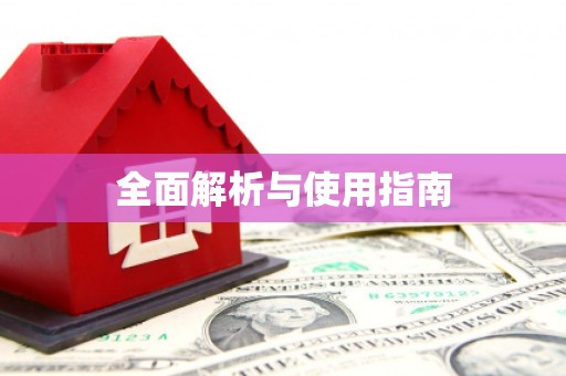 松北全面解析与使用指南