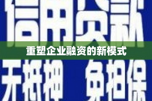 松北重塑企业融资的新模式