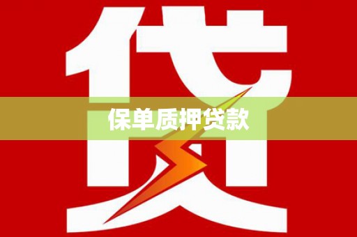 松北保单质押贷款