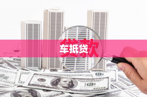 松北车抵贷