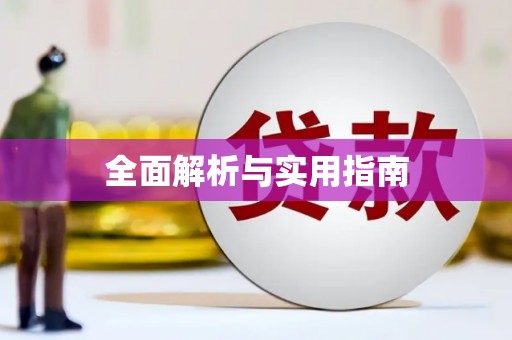松北全面解析与实用指南