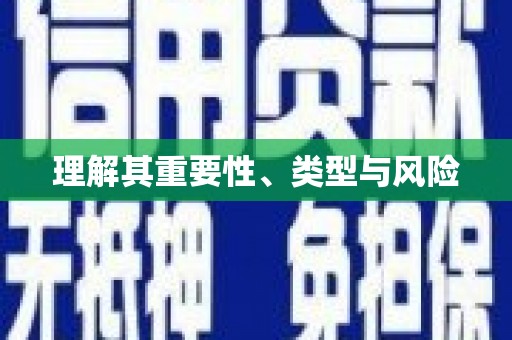松北理解其重要性、类型与风险
