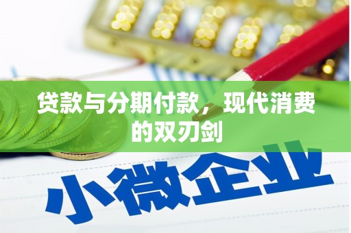 松北贷款与分期付款，现代消费的双刃剑