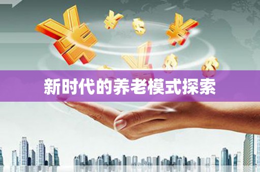 松北新时代的养老模式探索