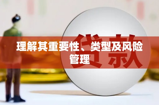 松北理解其重要性、类型及风险管理