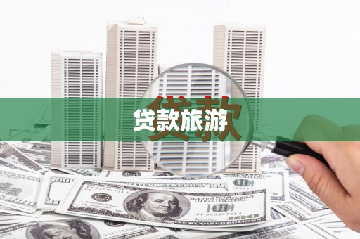 松北贷款旅游