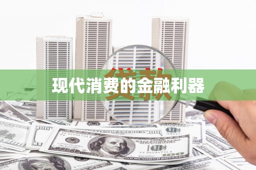 松北现代消费的金融利器