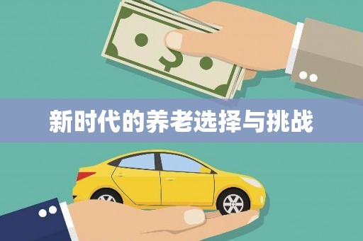 松北新时代的养老选择与挑战