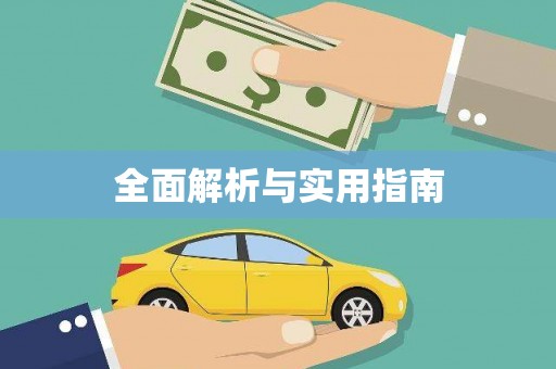 松北全面解析与实用指南