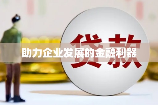 松北助力企业发展的金融利器