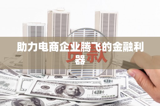 松北助力电商企业腾飞的金融利器