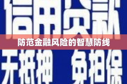 松北防范金融风险的智慧防线