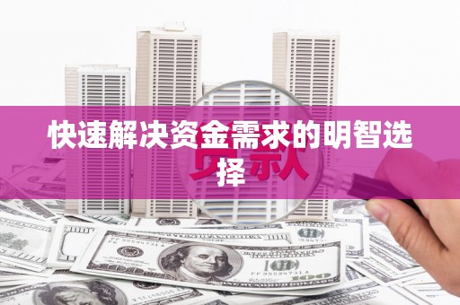 松北快速解决资金需求的明智选择