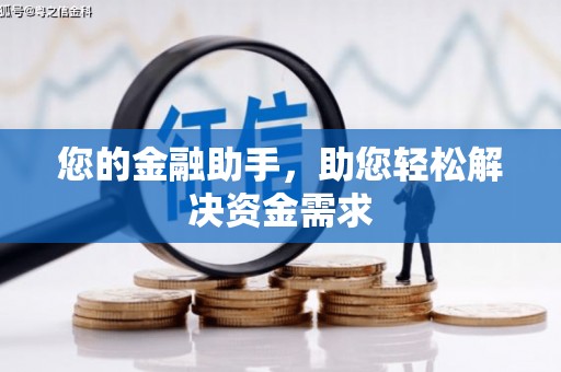 松北您的金融助手，助您轻松解决资金需求