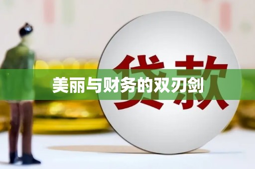 松北美丽与财务的双刃剑