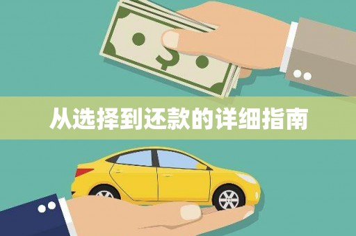 松北从选择到还款的详细指南
