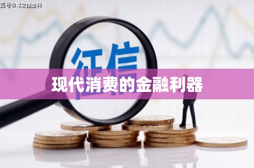 松北现代消费的金融利器