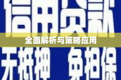 松北全面解析与策略应用
