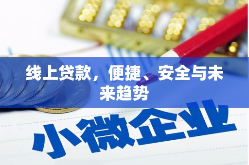 松北线上贷款，便捷、安全与未来趋势