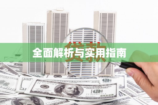 松北全面解析与实用指南 松北全面解析与实用指南