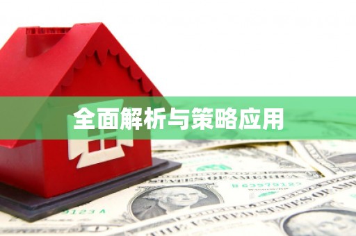松北全面解析与策略应用