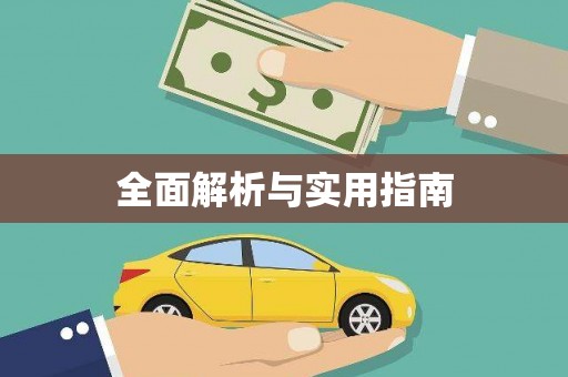 松北全面解析与实用指南