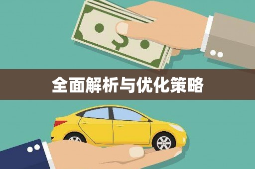 松北全面解析与优化策略