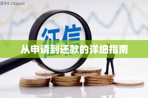 松北从申请到还款的详细指南