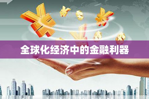 松北全球化经济中的金融利器