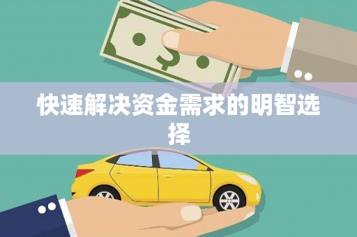 松北快速解决资金需求的明智选择