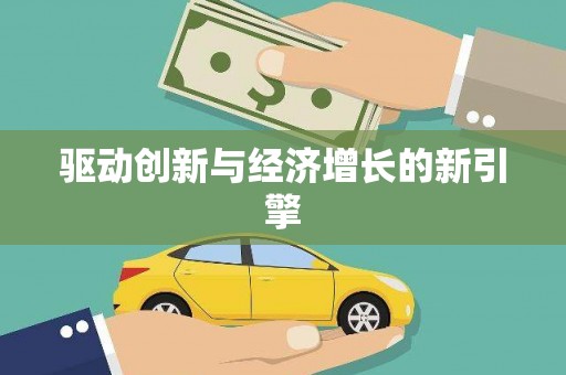 松北驱动创新与经济增长的新引擎