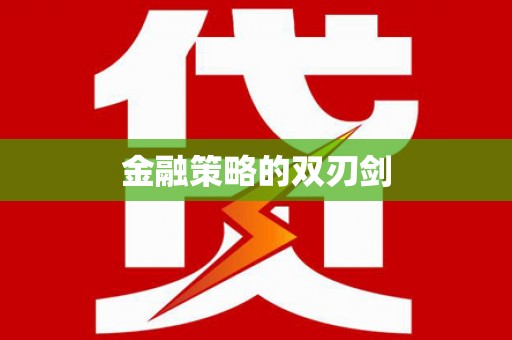 松北金融策略的双刃剑