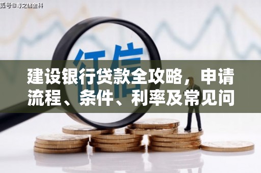 松北建设银行贷款全攻略，申请流程、条件、利率及常见问题解答