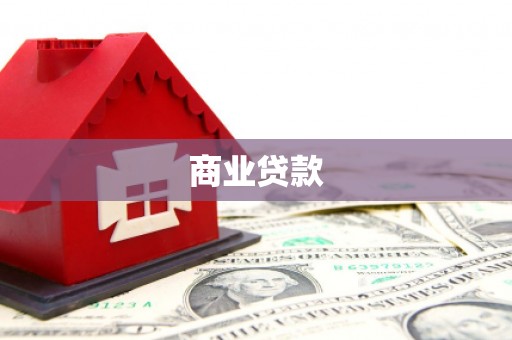 松北商业贷款