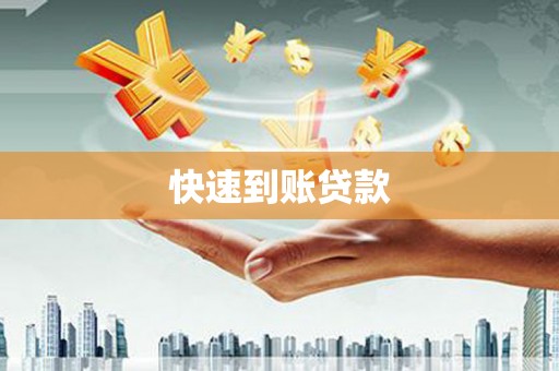 松北快速到账贷款