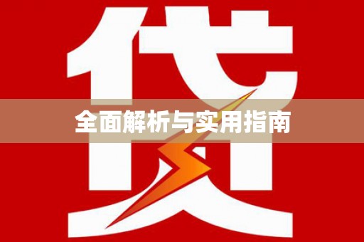 松北全面解析与实用指南