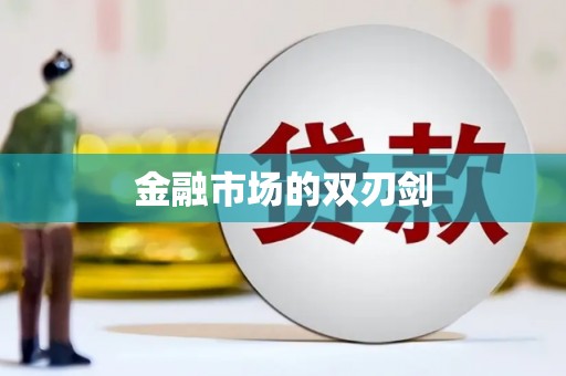 松北金融市场的双刃剑