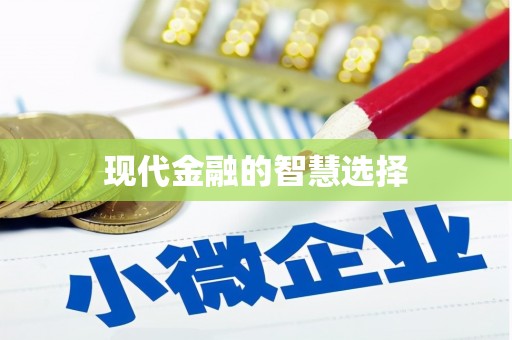 松北现代金融的智慧选择