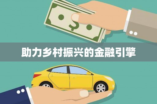 松北助力乡村振兴的金融引擎