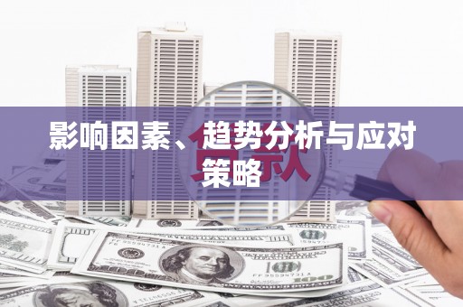 松北影响因素、趋势分析与应对策略