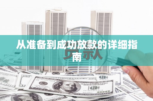 松北从准备到成功放款的详细指南