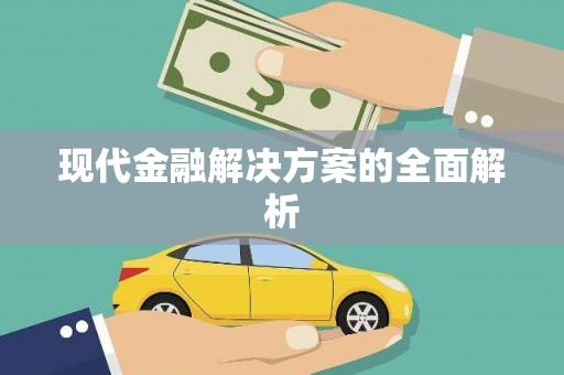 松北现代金融解决方案的全面解析