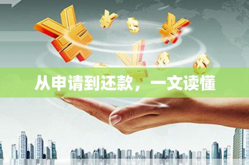 松北从申请到还款，一文读懂