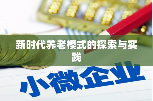 松北新时代养老模式的探索与实践