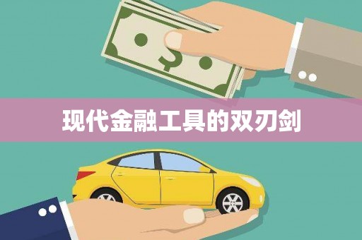 松北现代金融工具的双刃剑