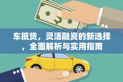 松北车抵贷，灵活融资的新选择，全面解析与实用指南