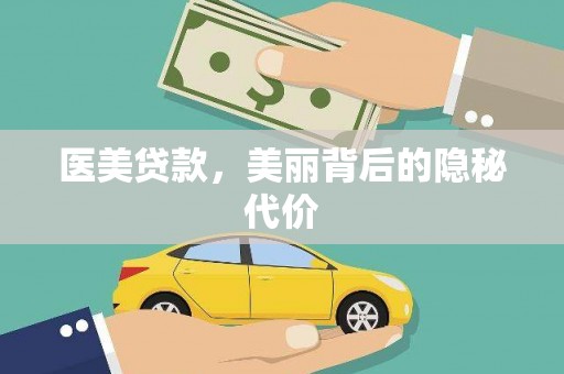 松北医美贷款，美丽背后的隐秘代价